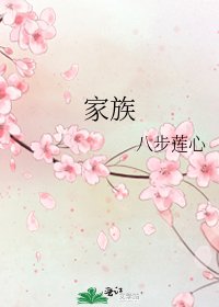 《家族》