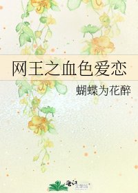 網王之血色愛戀