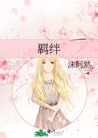 羈絆