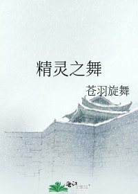 精靈之舞