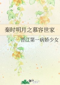 秦時明月之慕容世家