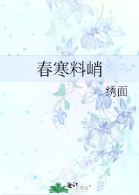 春寒料峭