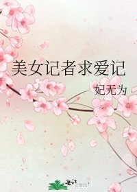 美女記者求愛記
