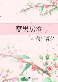 腐男房客