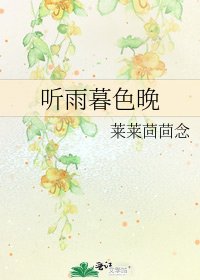 聽雨暮色晚