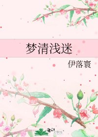 夢清淺迷