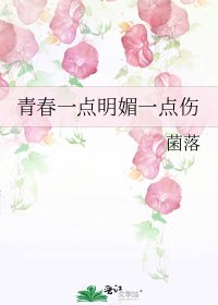 青春一點明媚一點傷