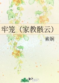 牢籠(家教骸雲)