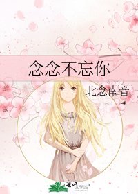 念念不忘你