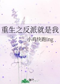 重生之反派就是我