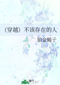 《(穿越)不該存在的人》