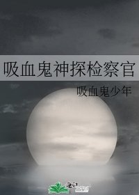 《吸血鬼神探檢察官》