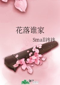 花落誰家
