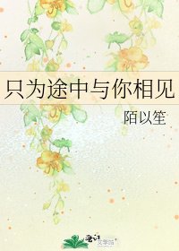 只為途中與你相見
