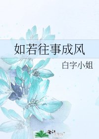 如若往事成風