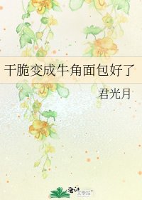 乾脆變成牛角麵包好了