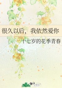 很久以後,我依然愛你