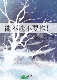 能不能不要作!