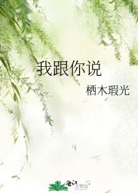 我跟你說