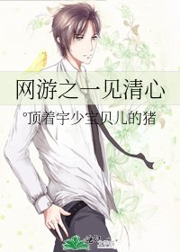 網遊之一見清心