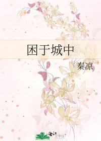 困於城中