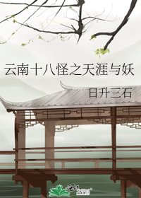 雲南十八怪之天涯與妖