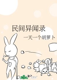 民間異聞錄