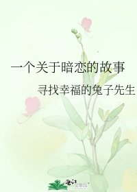 一個關於暗戀的故事