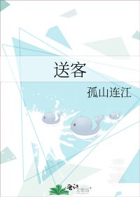 送客