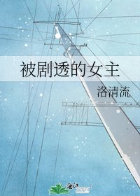 《被劇透的女主》