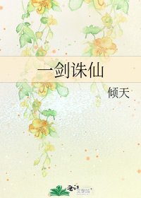 一劍誅仙