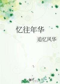 憶往年華