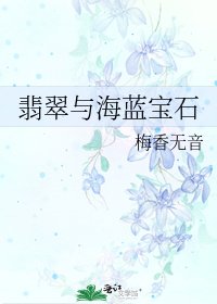 翡翠與海藍寶石