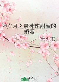 《神歲月之最神速甜蜜的婚姻》