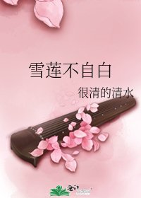 雪蓮不自白