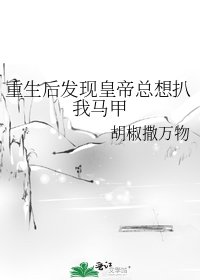 重生後發現皇帝總想扒我馬甲