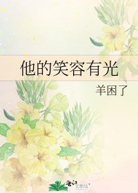 他的笑容有光