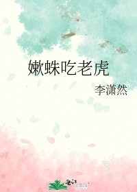 《嫰蛛吃老虎》