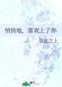 悄悄地,喜歡上了你