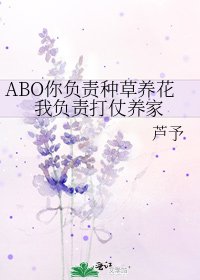 ABO你負責種草養花我負責打仗養家