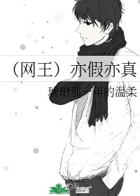 (網王)亦假亦真