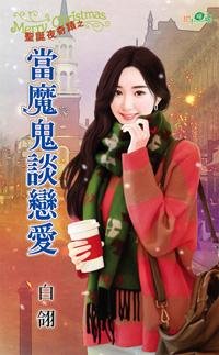 當魔鬼談戀愛(聖誕夜奇蹟三)