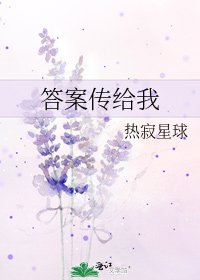 答案傳給我