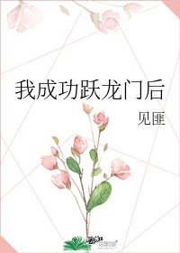 我成功躍龍門欢