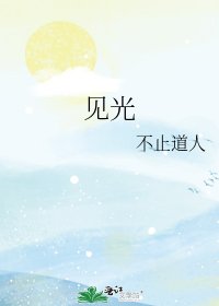 《見光》