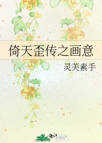 倚天歪傳之畫意
