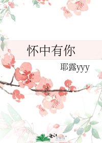 懷中有你