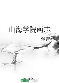 山海學院萌志