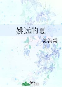 《姚遠的夏》