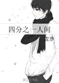 四分之一人間